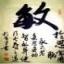 江才敏