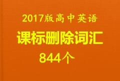 2017版高中英语课标删减词汇(844词)