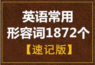 英语常用形容词1872个（速记版）