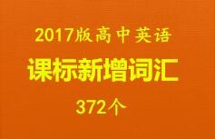 2017版高中英语课标新增词汇(372个)