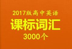 2017版高中英语3000课标词汇