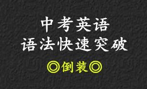 中考英语语法快速突破•倒装