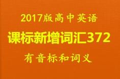 2017版高中英语课标新增词汇(372个,有音标和词义)