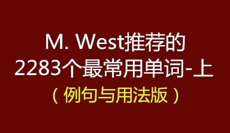 M. West推荐的2283个最常用单词（附用法详解）-上