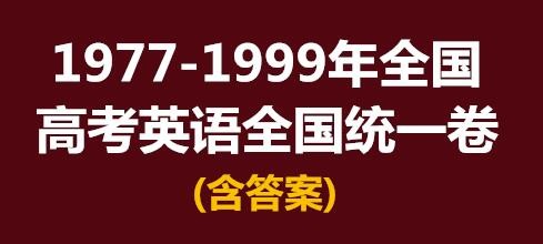 1977-1999全国高考英语全国统一卷