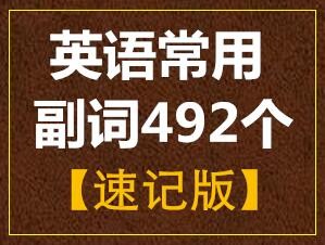 英语常用副词492个（速记版）