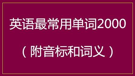英语最常用单词2000（附音标和词义）