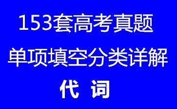 【153套高考单项填空分类详解•代词】