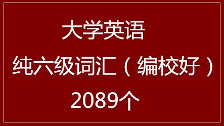 大学英语纯六级词汇（编校好）2089个