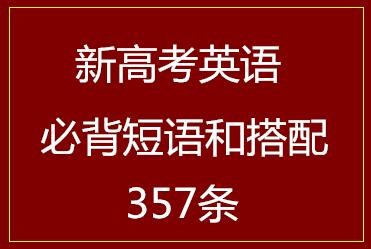 新高考英语必背短语和搭配(357条)