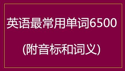 英语最常用单词6500（附音标和词义）