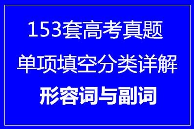 153套高考英语单项填空分类详解·形容词与副词