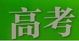 高中英语学习必备——基础知识（五）