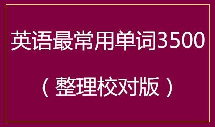 英语最常用单词3500(整理校对版)