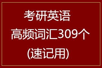考研英语高频词汇309个(速记用)