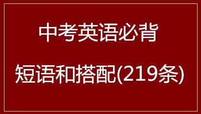 中考英语必背短语和搭配(219条)