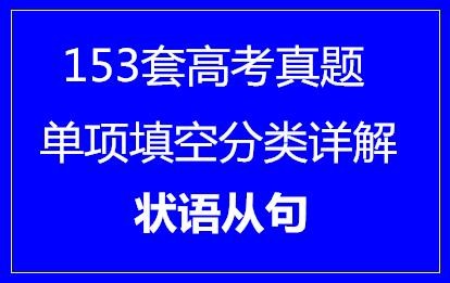 153套高考单项填空分类详解·状语从句