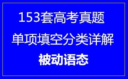 153套高考英语单项填空分类详解·被动语态