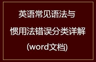 英语常见语法与惯用法错误分类详解(word文档)