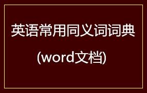 英语常用同义词词典(word文档)