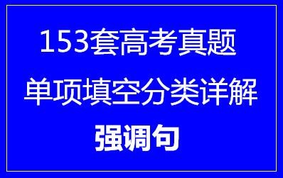 153套高考英语单项填空分类详解·强调句