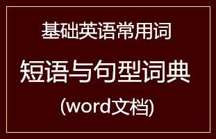 基础英语常用词短语与句型词典(word文档)