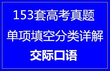 153套高考单项填空分类详解·交际口语