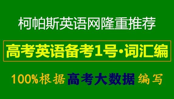 高考英语备考1号•词汇编