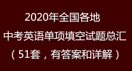 2020年全国各地中考英语单项填空试题（51套）