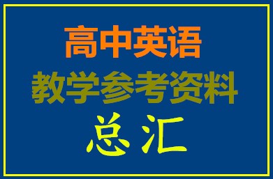 高中英语教学参考资料总汇