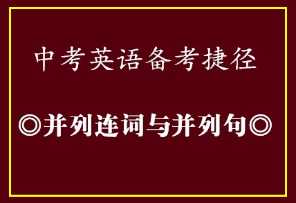 中考英语备考捷径•并列连词与并列句