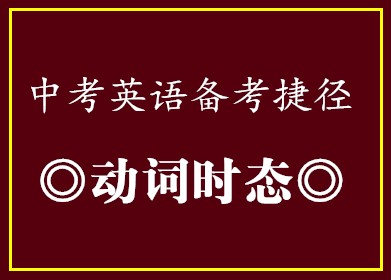 中考英语备考捷径•动词时态