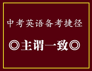 中考英语备考捷径•主谓一致