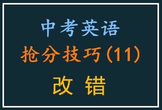 中考英语抢分技巧·改错