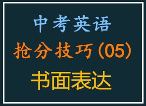 中考英语抢分技巧•书面表达