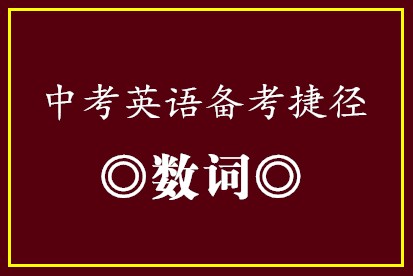 中考英语备考捷径•数词