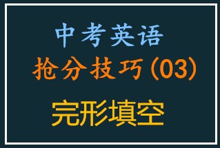 中考英语抢分技巧•完形填空