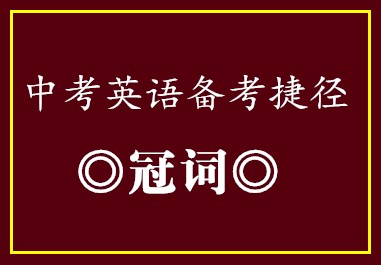 中考英语备考捷径•冠词