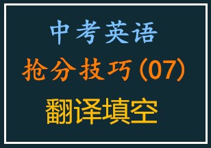 中考英语抢分技巧·翻译填空