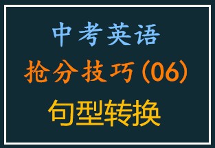 中考英语抢分技巧·句型转换