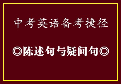 中考英语备考捷径•陈述句与疑问句