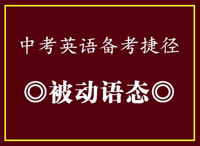 中考英语备考捷径•被动语态