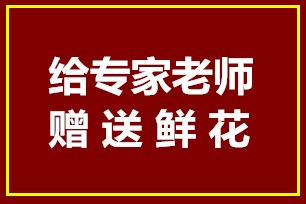 给专家老师赠送鲜花