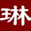 赵琳