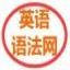 英语语法网