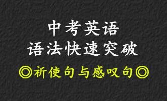 中考英语语法快速突破•祈使句与感叹句