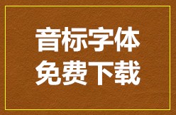 音标字体下载