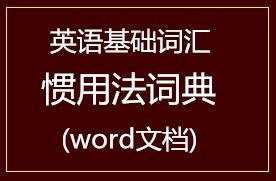 英语基础词汇惯用法词典(word文档)