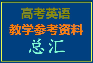 高考英语教学参考资料总汇