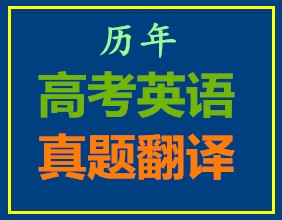 历年高考英语真题翻译(2021)